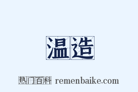 温造是什么意思的图片